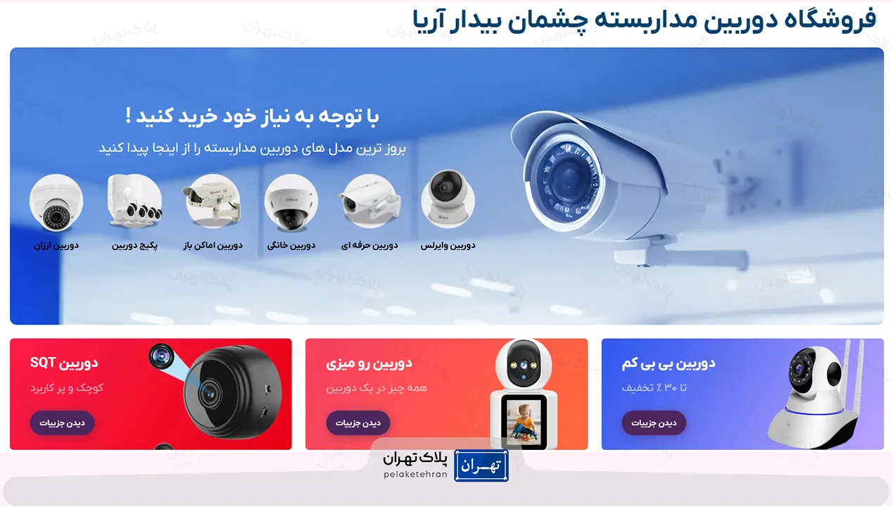 فروشگاه شرکت خرید و نصب دوربین مداربسته چشمان  بیدار آریا