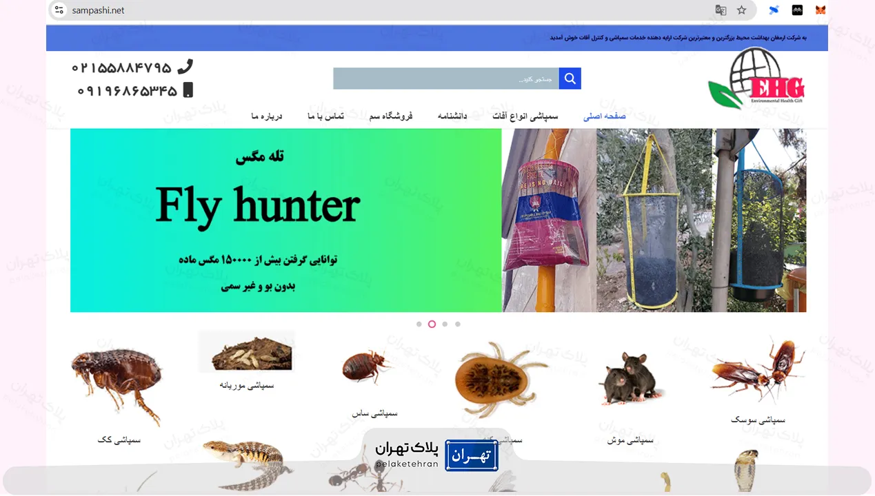 شرکت سمپاشی ارمغان بهداشت محیط
