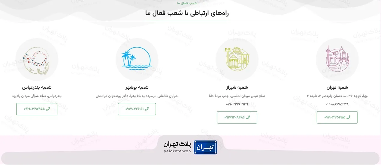 راه های ارتباطی با شعبه های شرکت سمپاشی تضمینی آریا