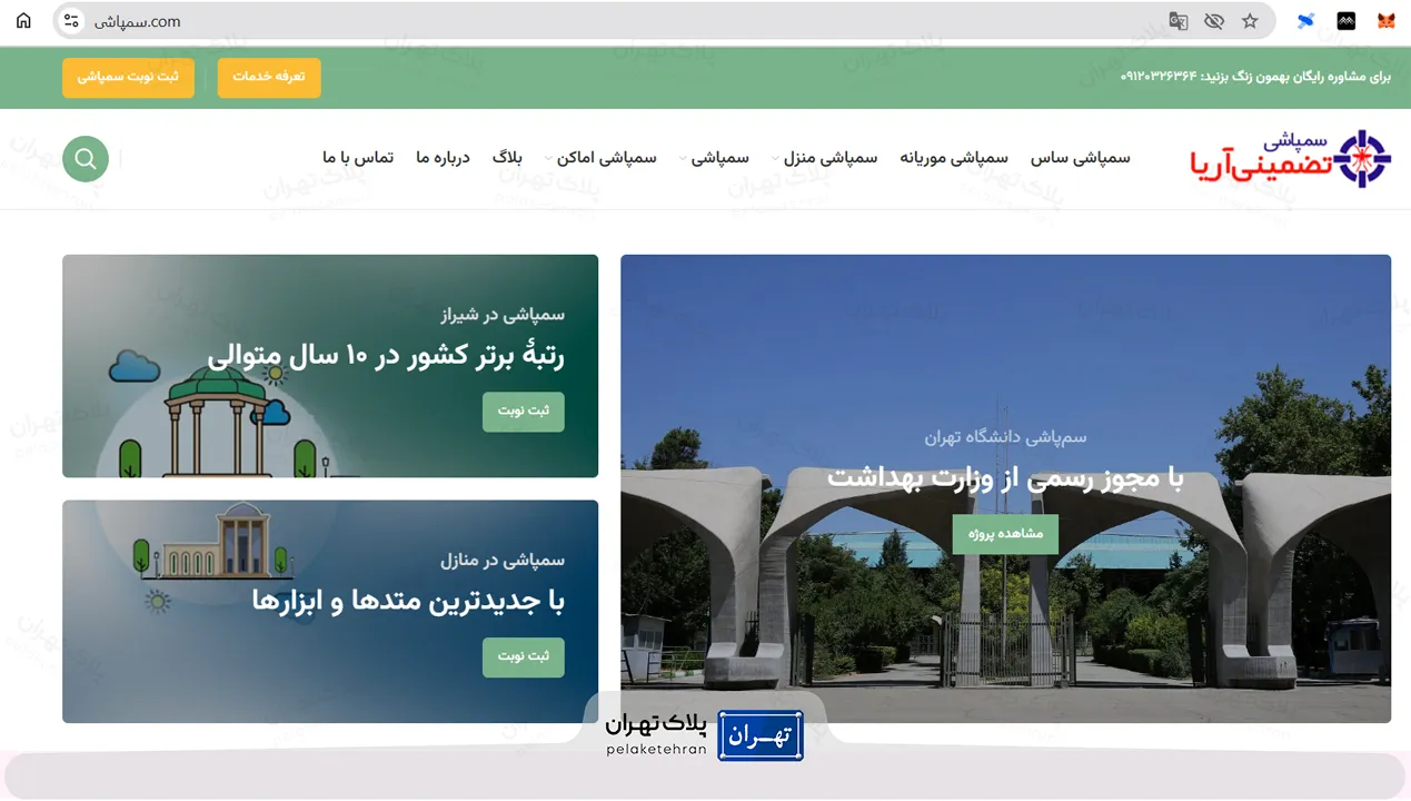 شرکت سمپاشی تضمینی آریا