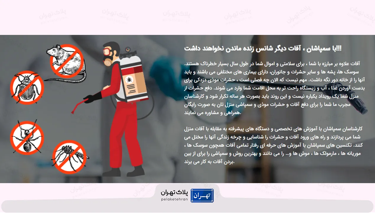 خدمات شرکت سمپاشی زهرسازان آرام پایتخت