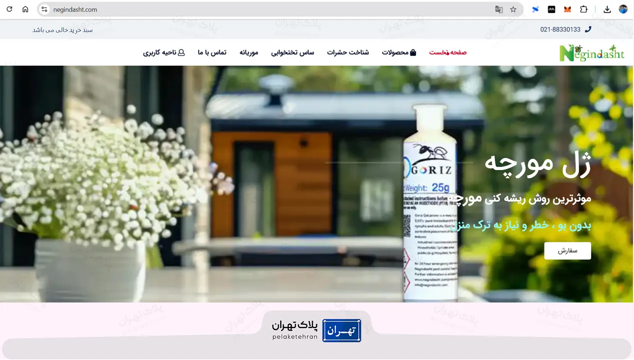 شرکت سمپاشی سمپاشی نگین دشت
