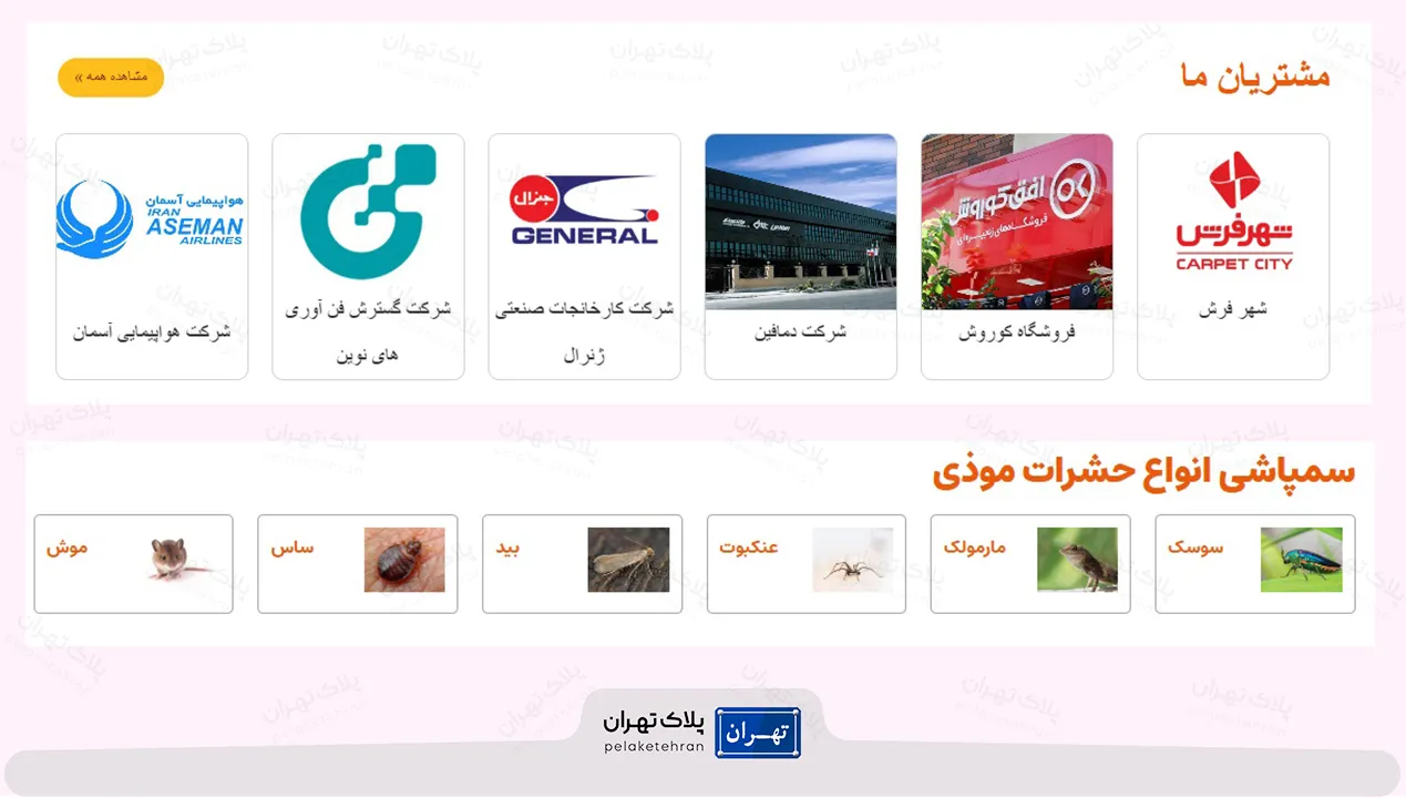 مشتریان شرکت سمپاشی نوآوران سم