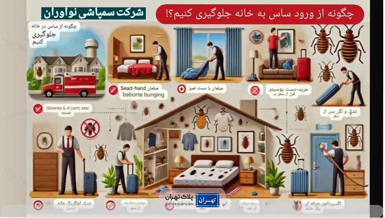 چگونه از ورود ساس به خانه جلوگیری کنیم؟
