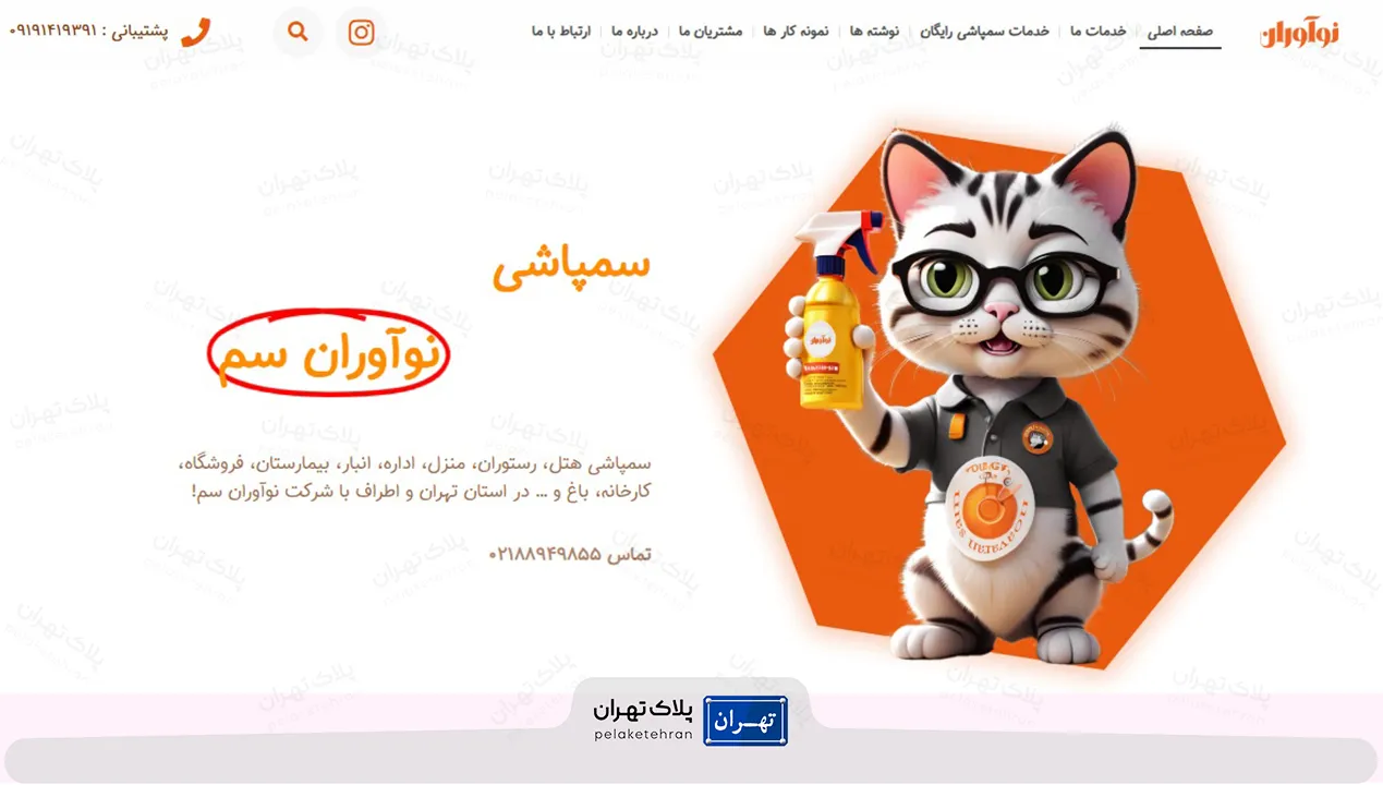 شرکت سمپاشی نوآوران سم