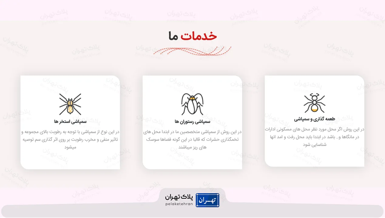 خدمات شرکت سمپاشی پگاه غرب