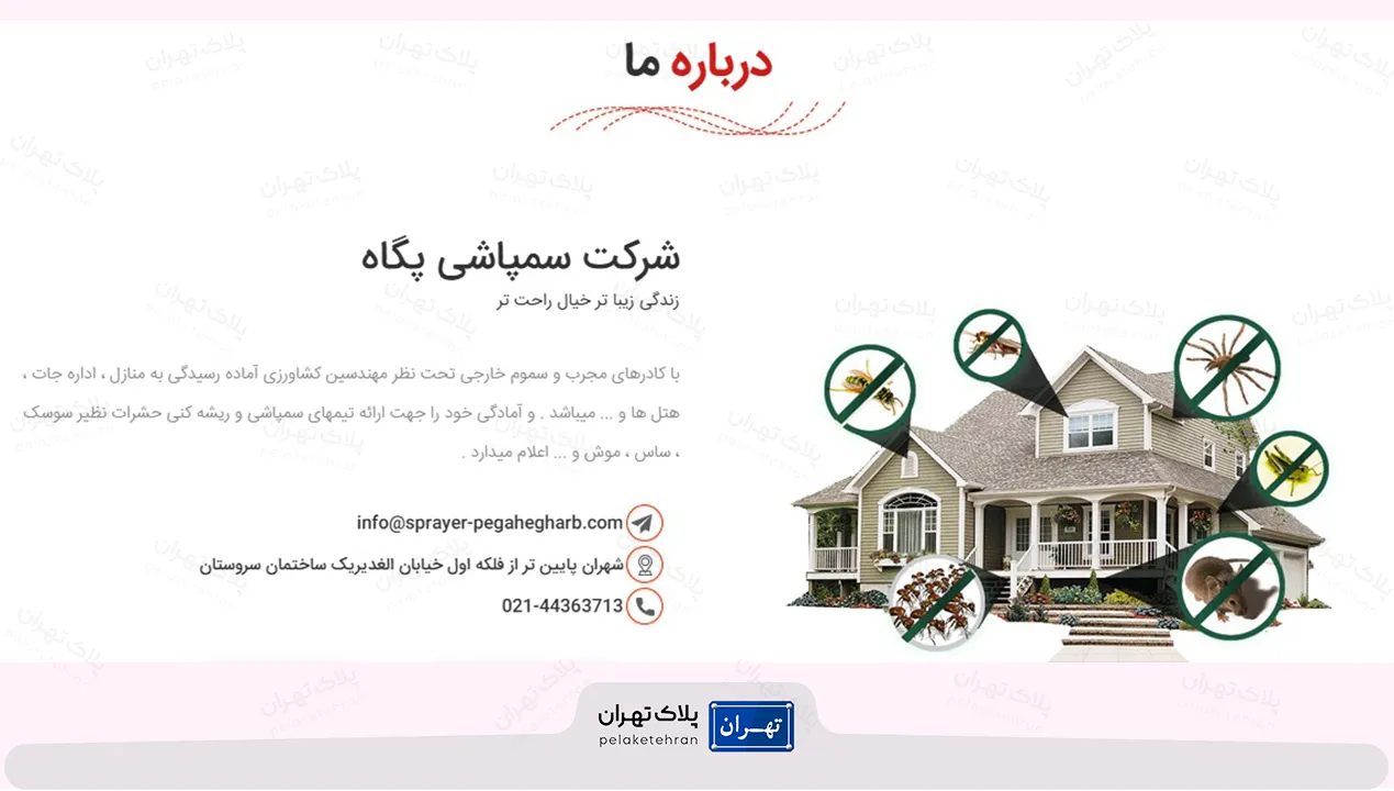 درباره  شرکت سمپاشی پگاه غرب