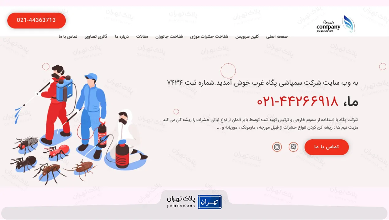 شرکت سمپاشی پگاه غرب