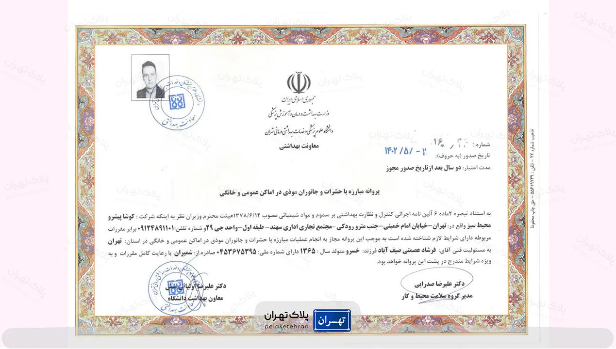 پروانه و مجوز شرکت سمپاشی کوشا پیشرو