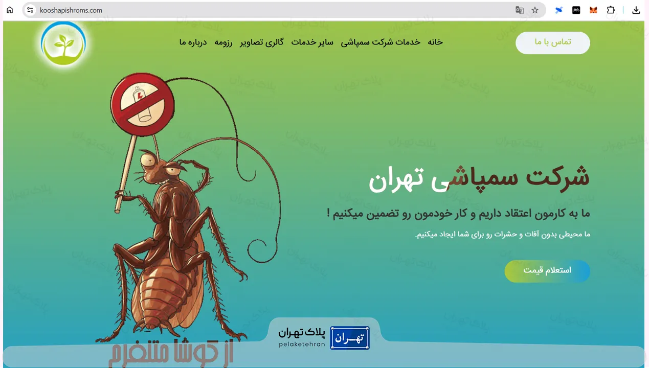 شرکت سمپاشی کوشا پیشرو