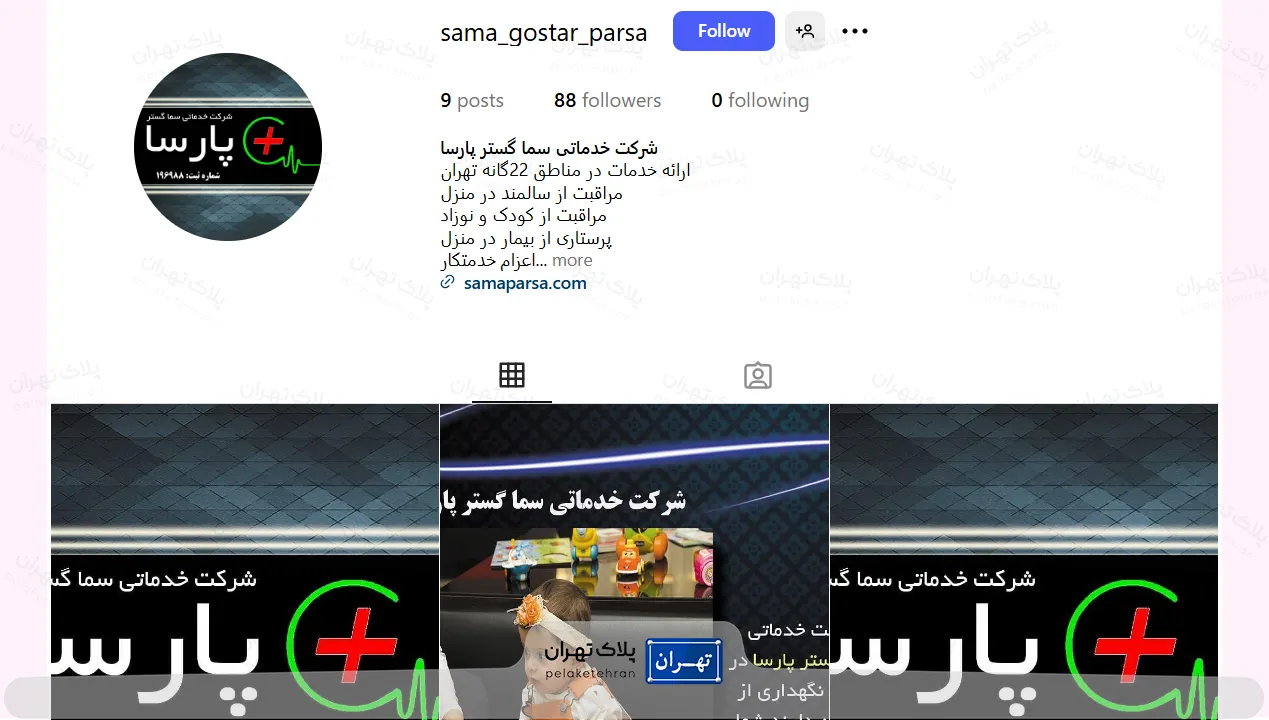 اینستاگرام شرکت نگهداری و پرستاری سما گستر پارسا