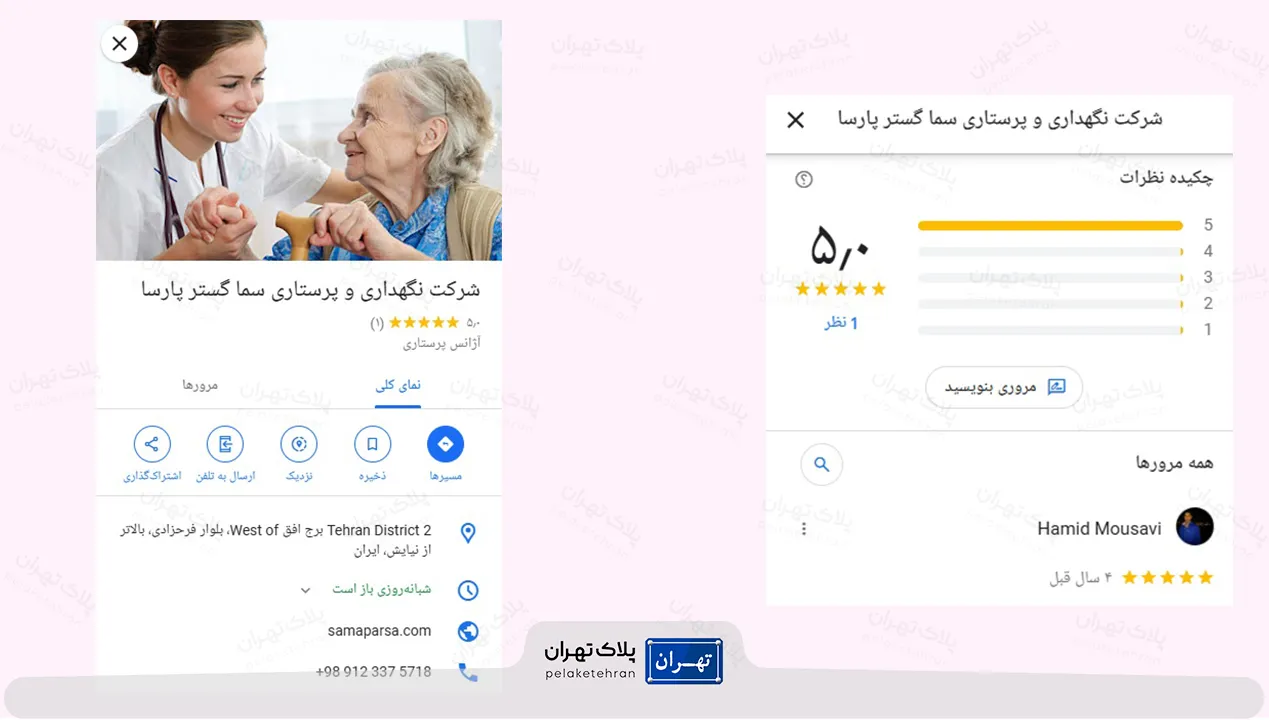 نظر کاربران در مورد شرکت نگهداری و پرستاری سما گستر پارسا