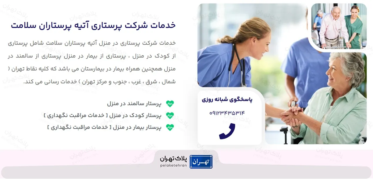 خدمات مرکز خدمات پرستاری آتیه پرستاران سلامت