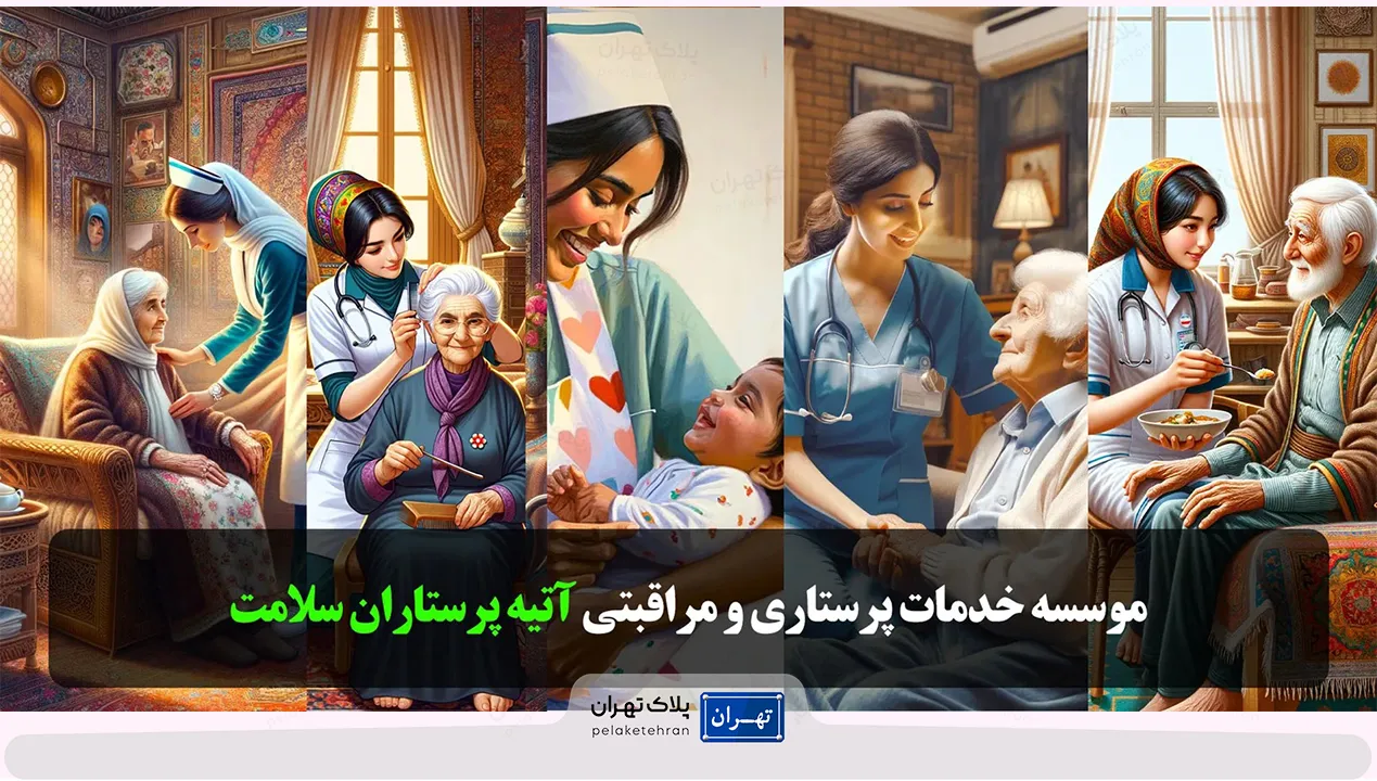 مرکز خدمات پرستاری آتیه پرستاران سلامت