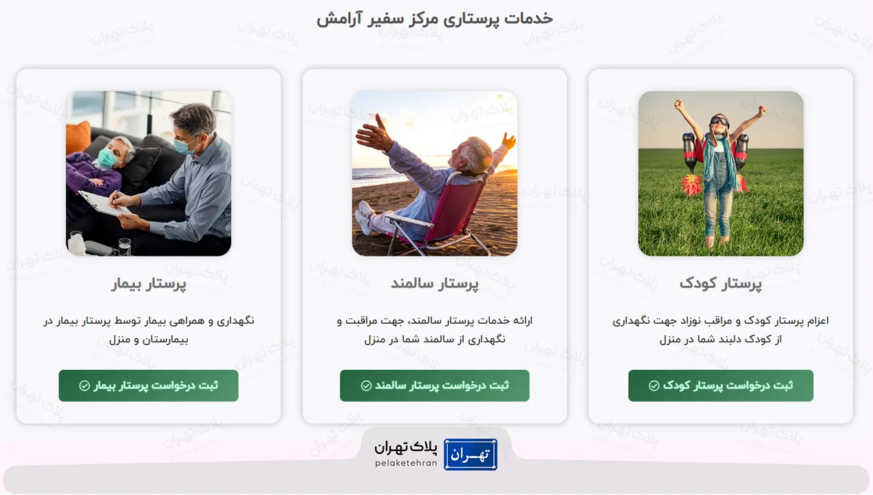 خدمات مرکز خدمات پرستاری سفیر آرامش