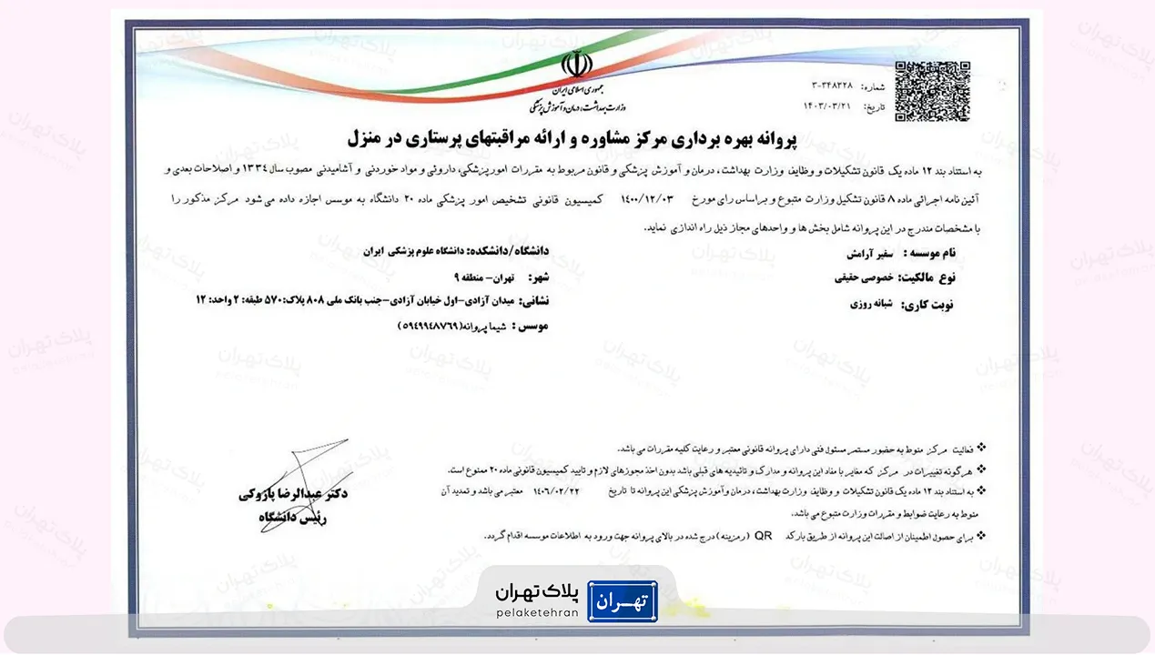 پروانه بهره برداری مرکز خدمات پرستاری سفیر آرامش