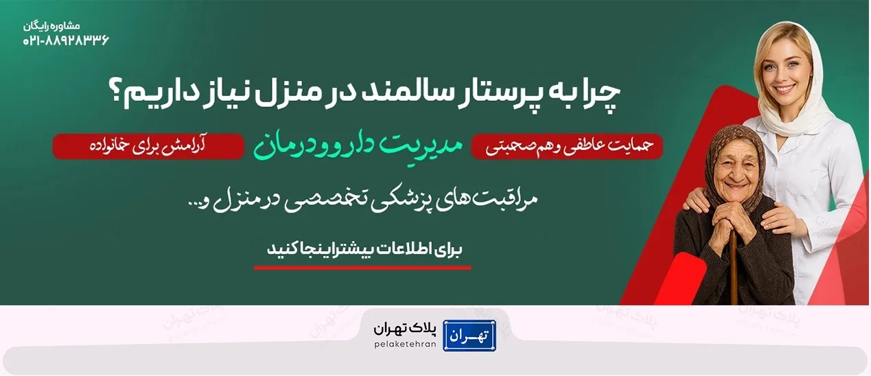چرا به پرستار سالمندان در منزل نیاز داریم؟