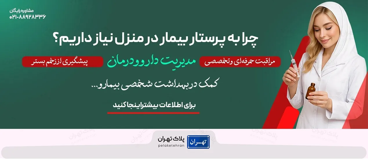 چرا به پرستار بیمار در منزل نیاز داریم؟