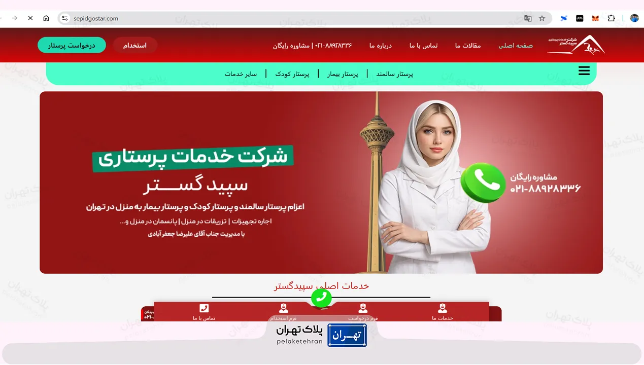 سایت مرکز خدمات پرستاری سپید گستر