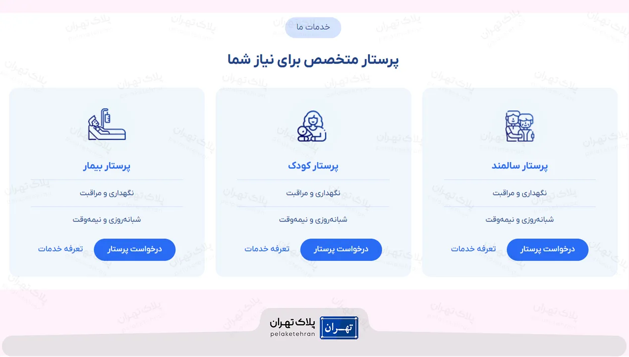 خدمات مرکز خدمات پرستاری پارسیان مهرپرور