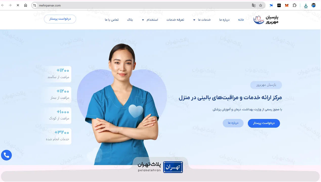 مرکز خدمات پرستاری پارسیان مهرپرور
