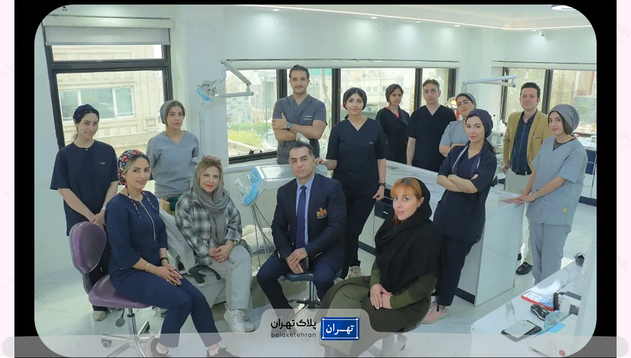 مرکز دندانپزشکی غرب تهران دردیس