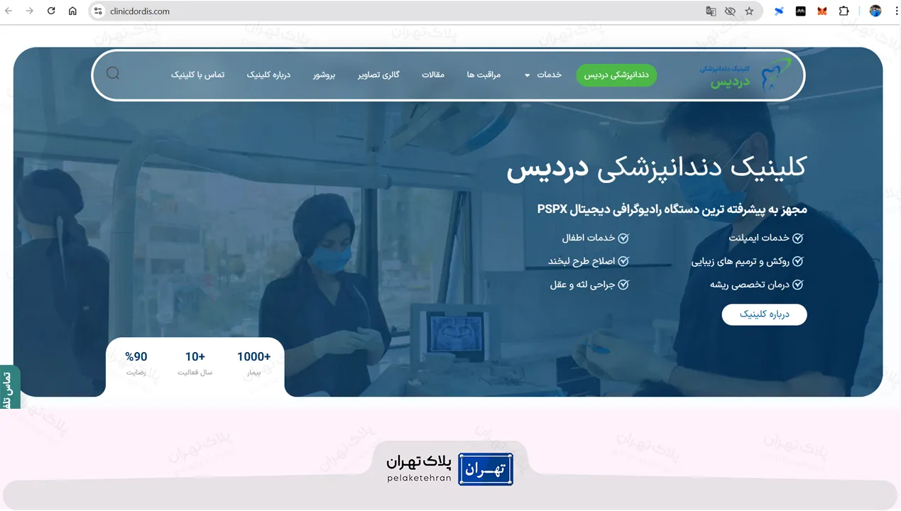 سایت مرکز دندانپزشکی غرب تهران دردیس
