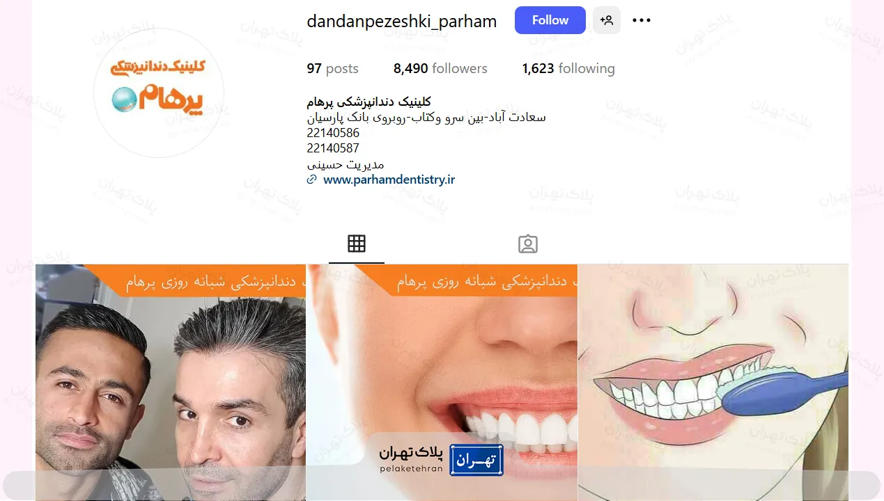 اینستاگرام مرکز دندانپزشکی غرب تهران پرهام