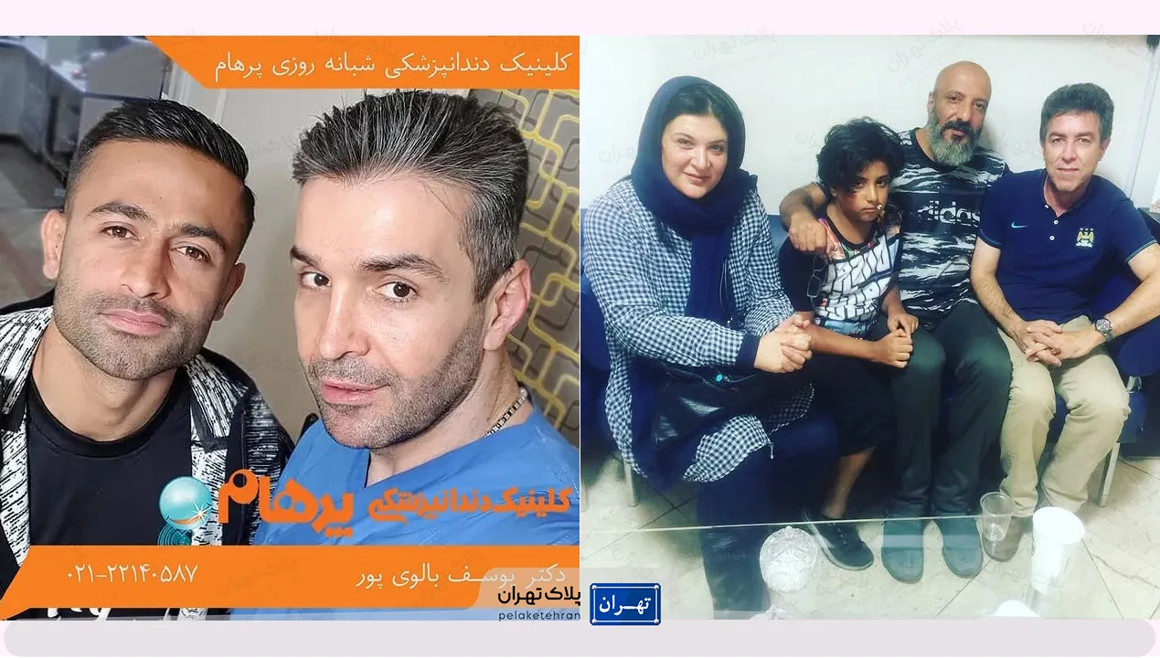 افراد معروف در مرکز دندانپزشکی غرب تهران پرهام