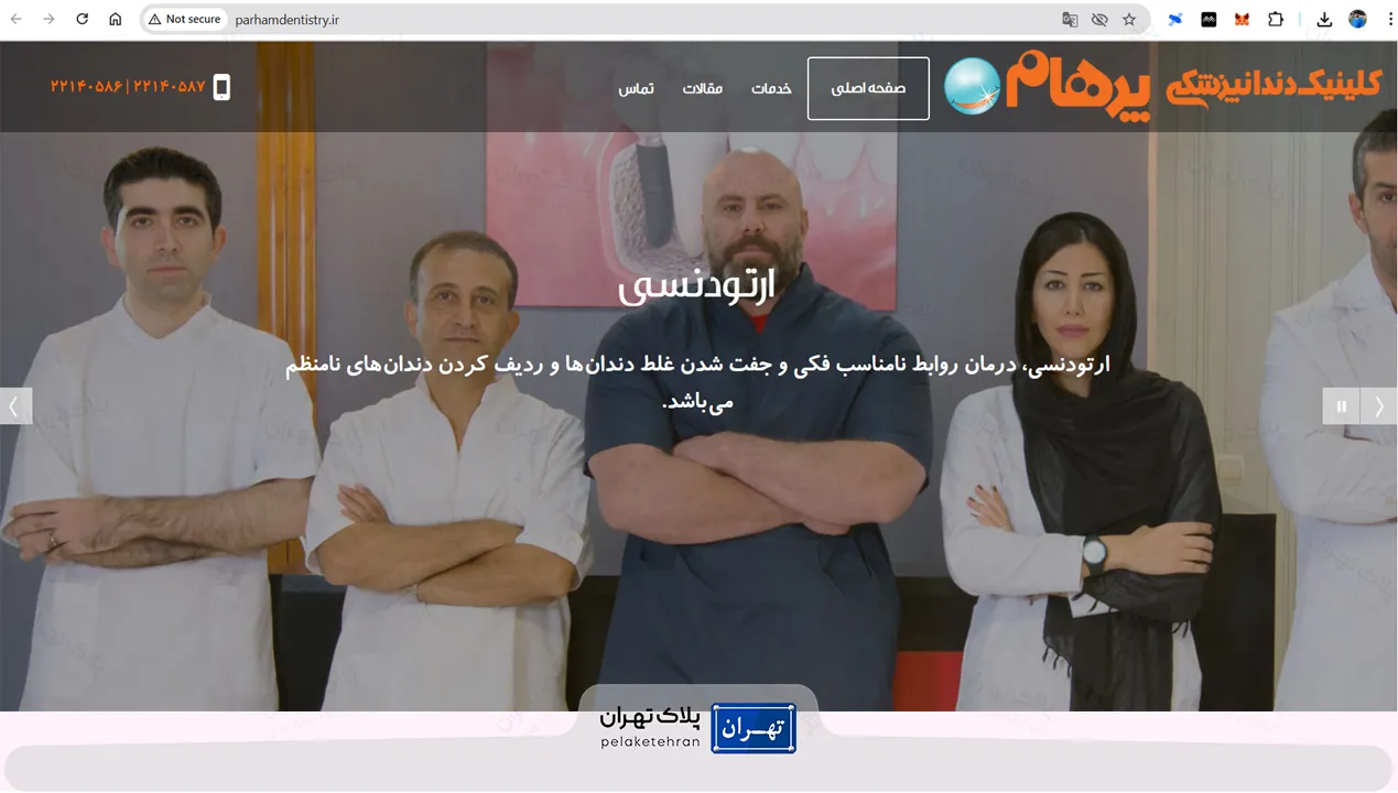 مرکز دندانپزشکی غرب تهران پرهام