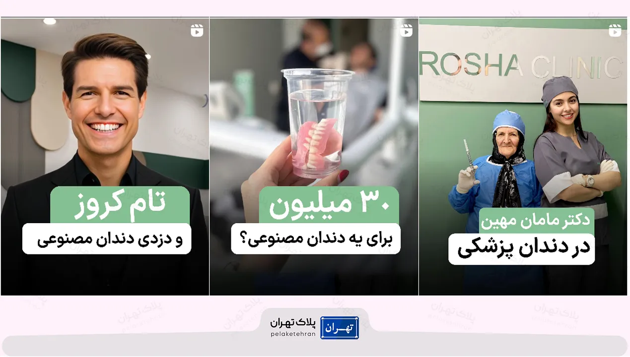 مرکز دندانپزشکی و ایمپلنت در سعادت آباد روشا