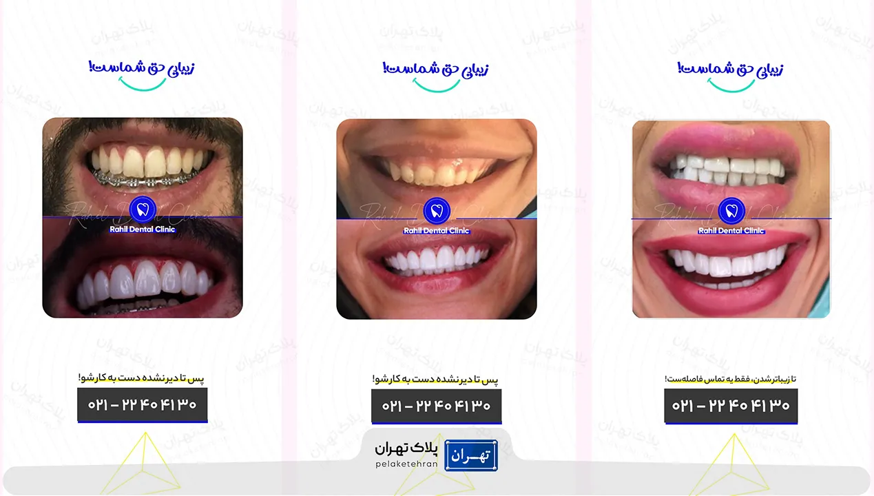  کلینیک تخصصی دندانپزشکی راحیل