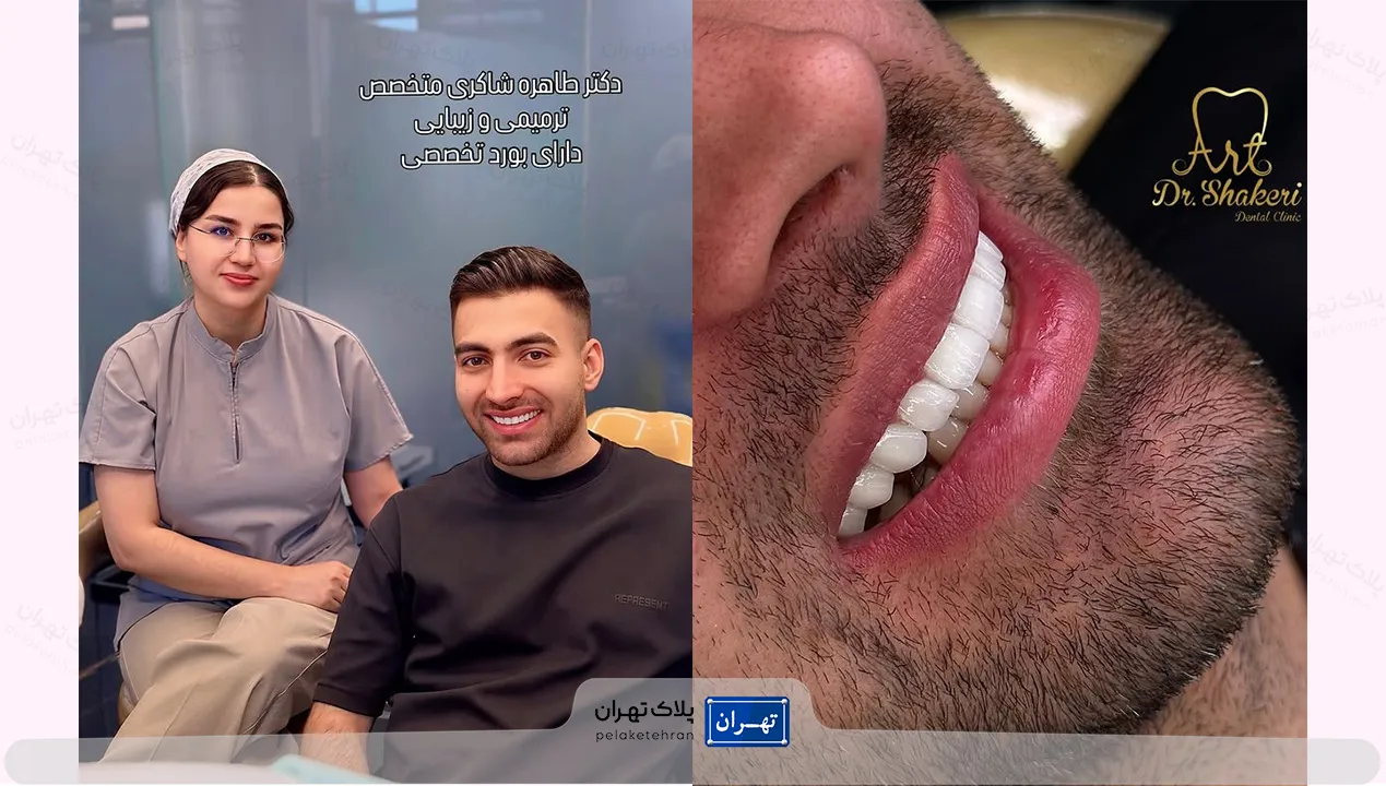 مرکز دندانپزشکی آرت (دکتر طاهره شاکری اصیل)