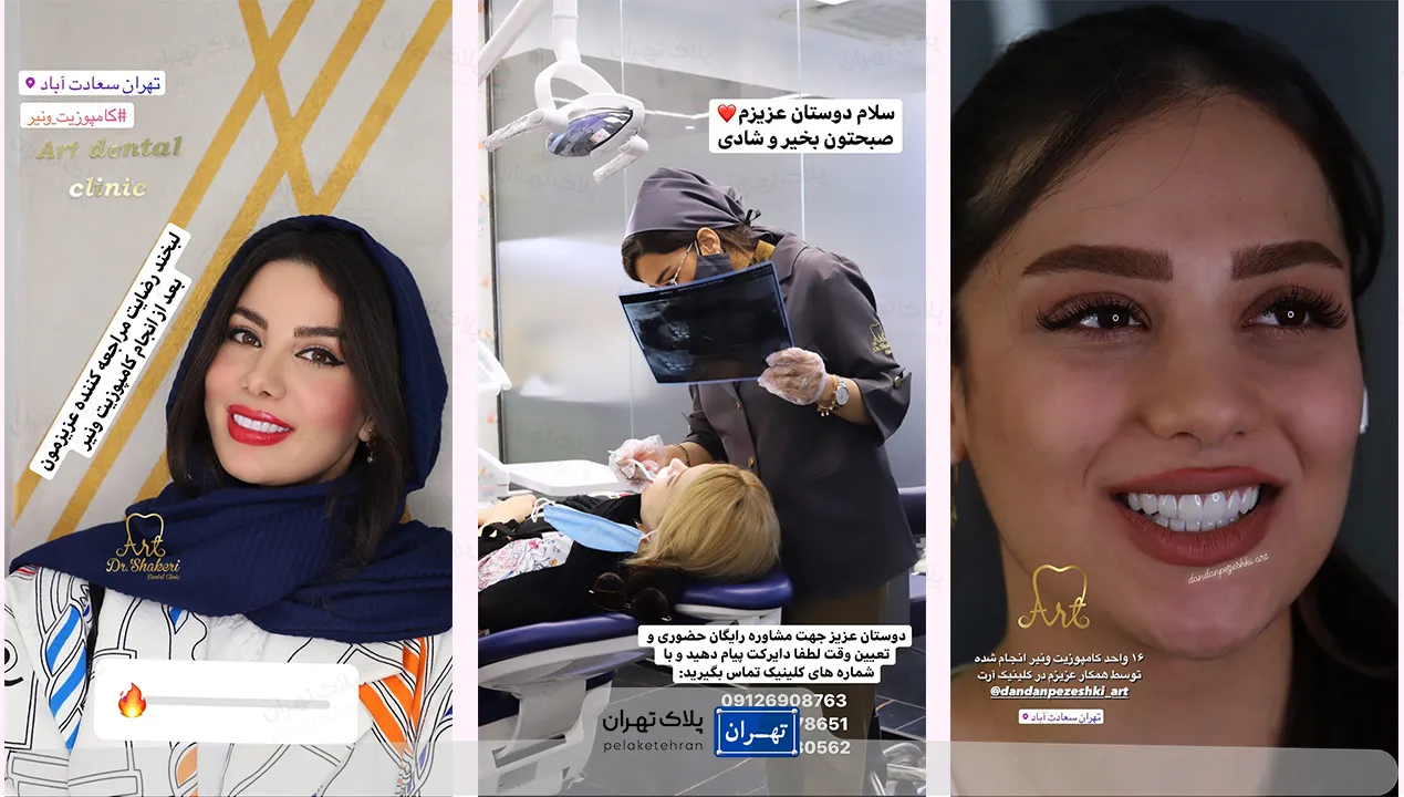 مرکز دندانپزشکی غرب تهران آرت (دکتر طاهره شاکری اصیل)