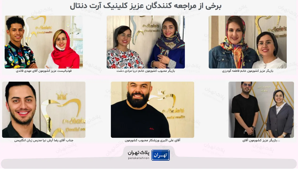 افراد معروف در کلینیک دندانپزشکی آرت (دکتر طاهره شاکری اصیل)