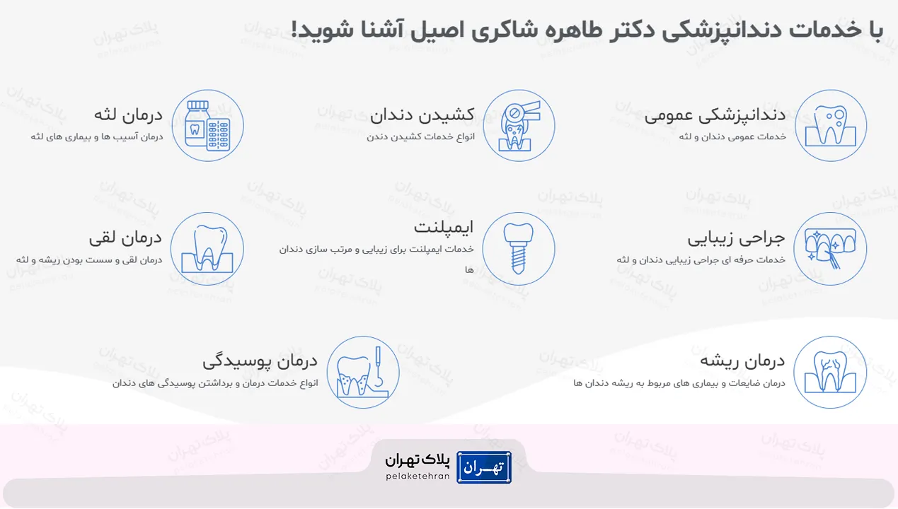 خدمات کلینیک دندانپزشکی آرت (دکتر طاهره شاکری اصیل)