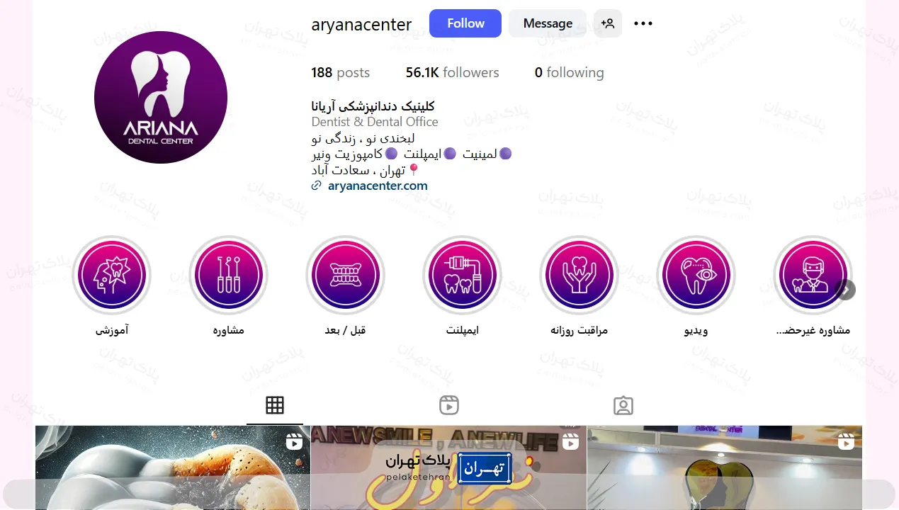 اینستاگرام کلینیک دندانپزشکی در سعادت آباد آریانا