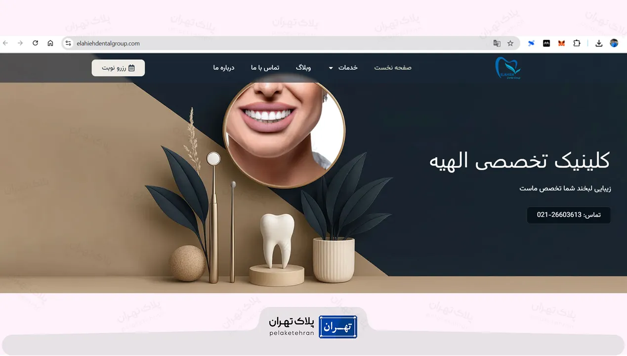 وب سایت کلینیک دندانپزشکی الهیه
