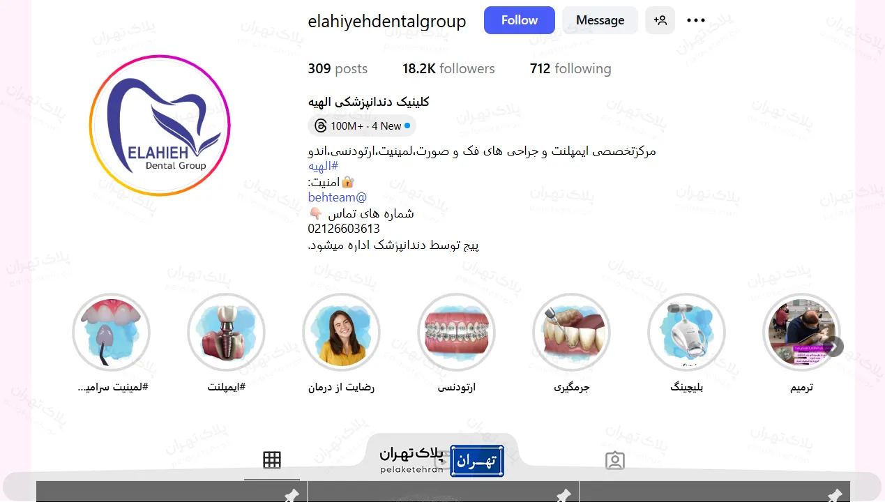 اینستاگرام  کلینیک دندانپزشکی الهیه