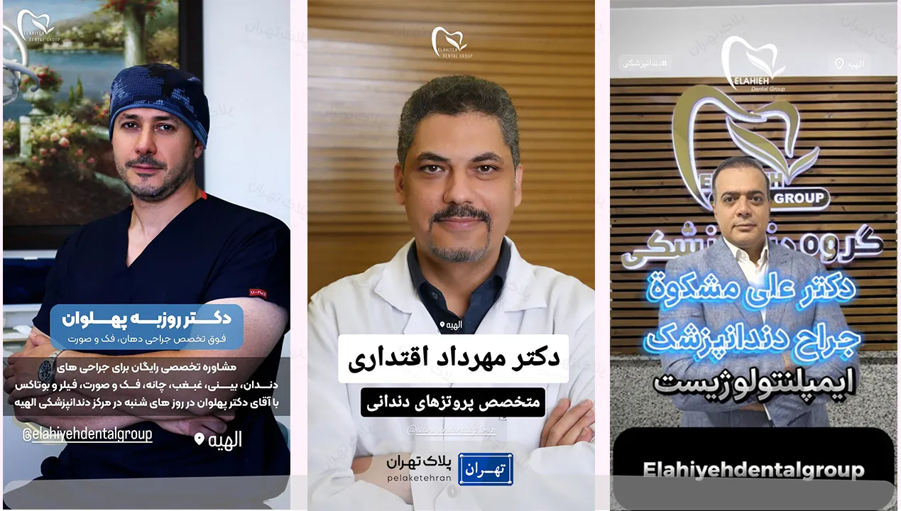 تیم دندانپزشکی کلینیک دندانپزشکی الهیه