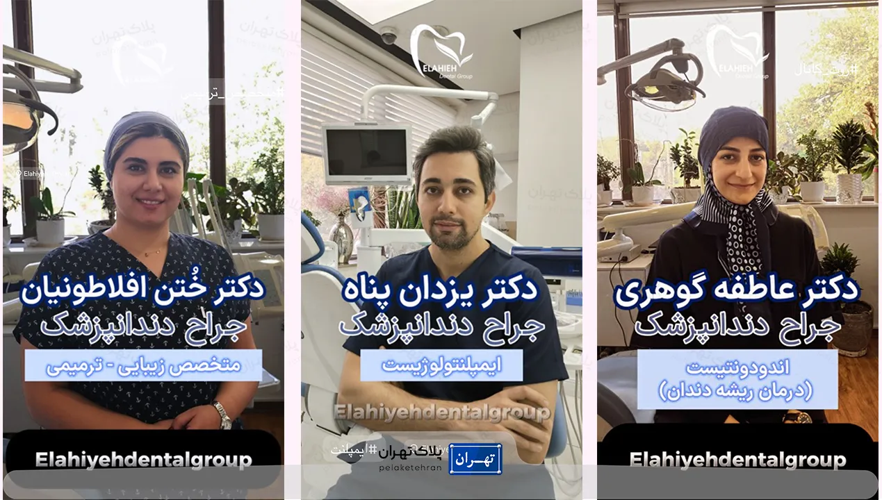 تیم دندانپزشکی کلینیک دندانپزشکی الهیه