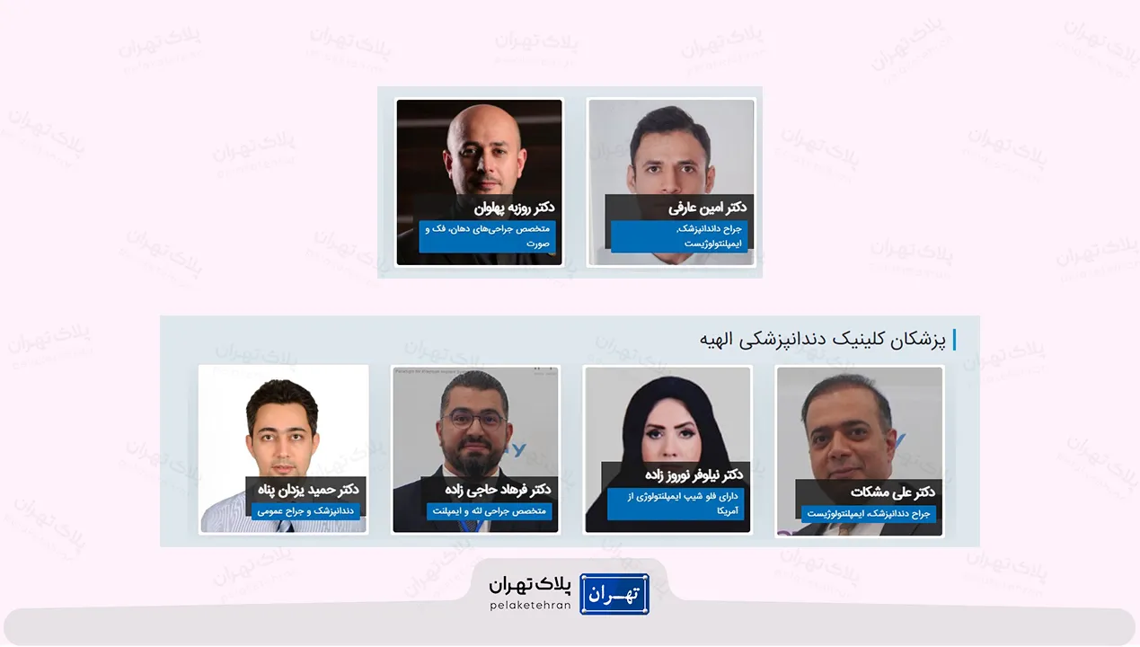 تیم دندانپزشکی کلینیک دندانپزشکی الهیه