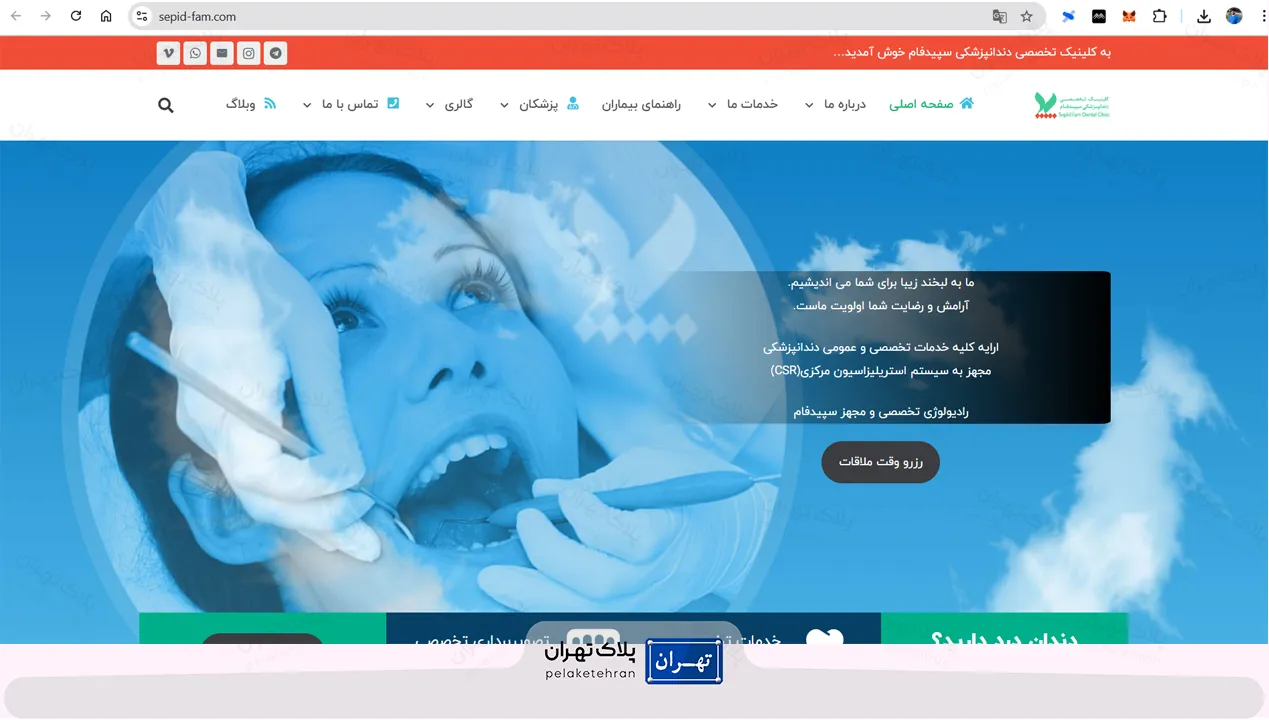 سایت کلینیک دندانپزشکی در سعادت آباد تهران سپیدفام