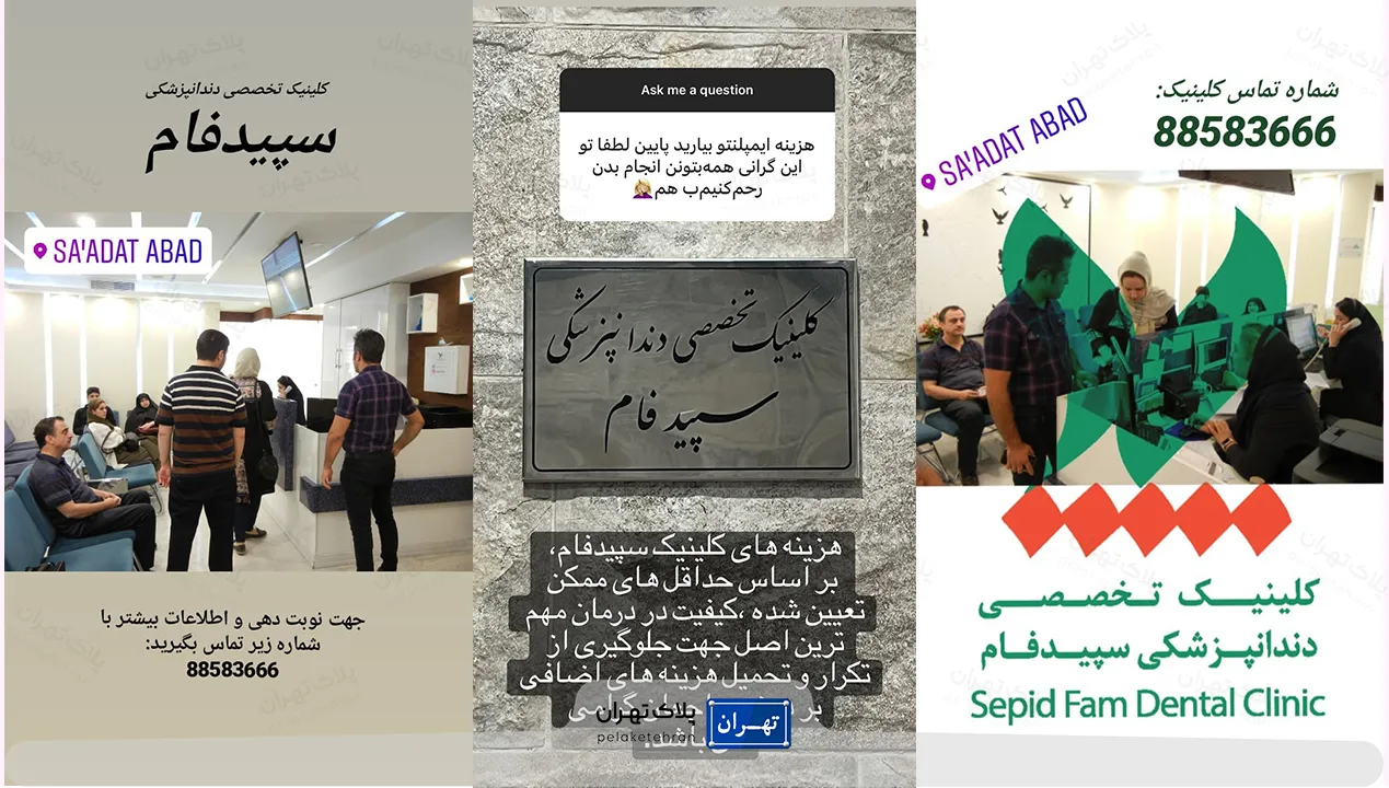 کلینیک دندانپزشکی در سعادت آباد تهران سپیدفام