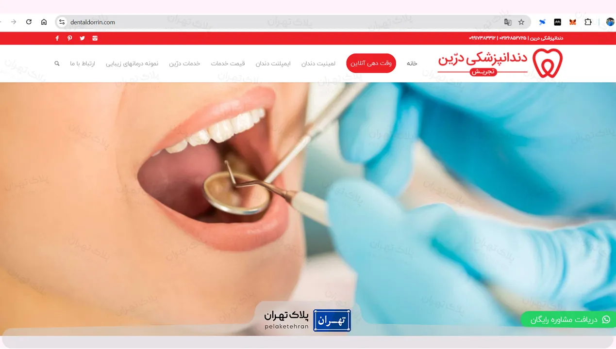 وب سایت کلینیک دندانپزشکی درین تجریش