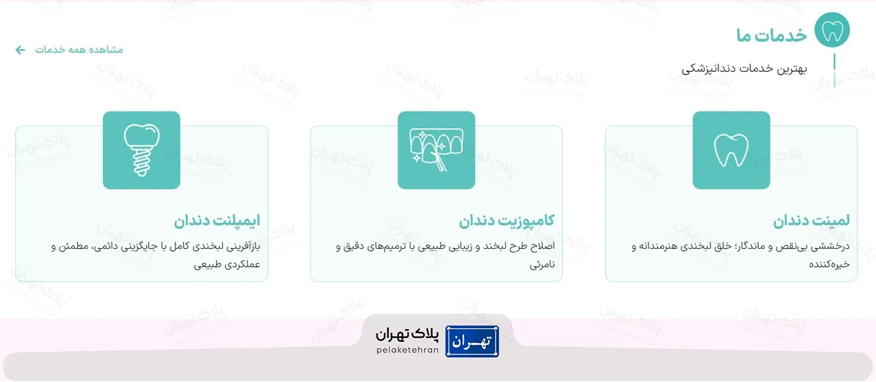 خدمات کلینیک دندانپزشکی دکتر حسین بهمنی