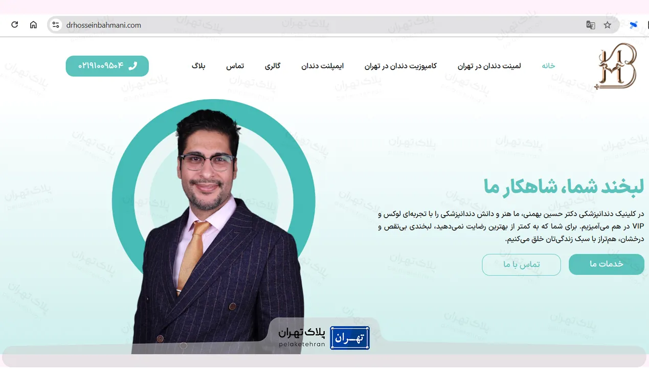وب سایت کلینیک دندانپزشکی دکتر حسین بهمنی