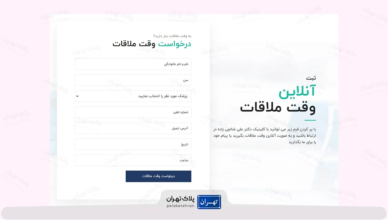 نوبت دهی کلینیک دندانپزشکی دکتر شالچی زاده