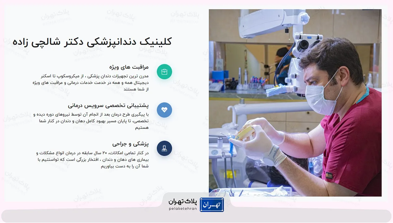 کلینیک دندانپزشکی دکتر شالچی زاده