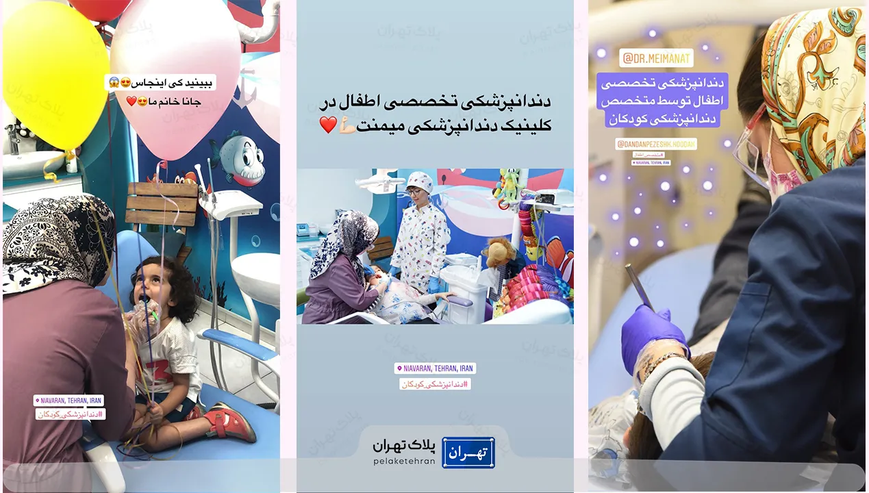 دندانپزشکی کودکان  در کلینیک دندانپزشکی دکتر میمنت